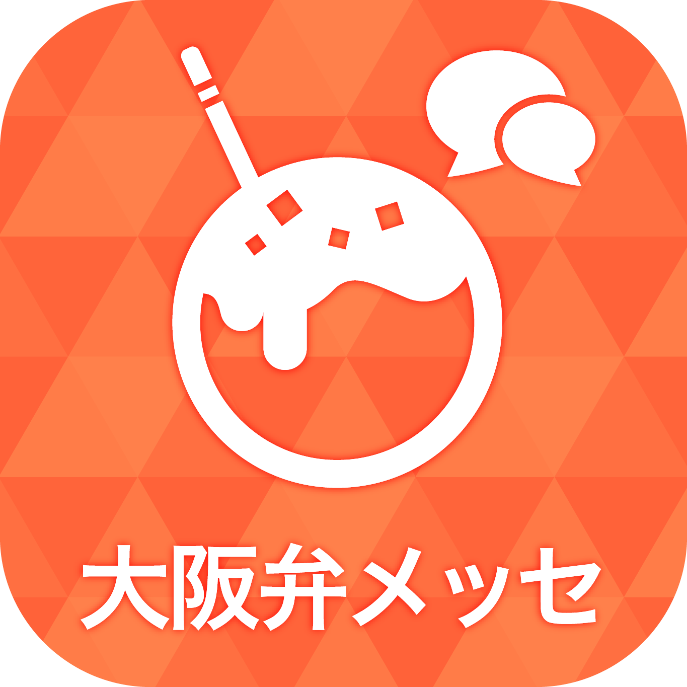 大阪弁メッセージアプリ