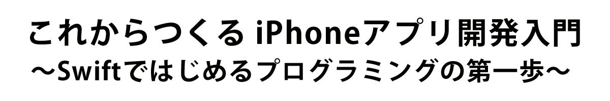 これからつくるiPhoneアプリ開発入門 ～Swiftではじめるプログラミングの第一歩～」公式サポートサイト