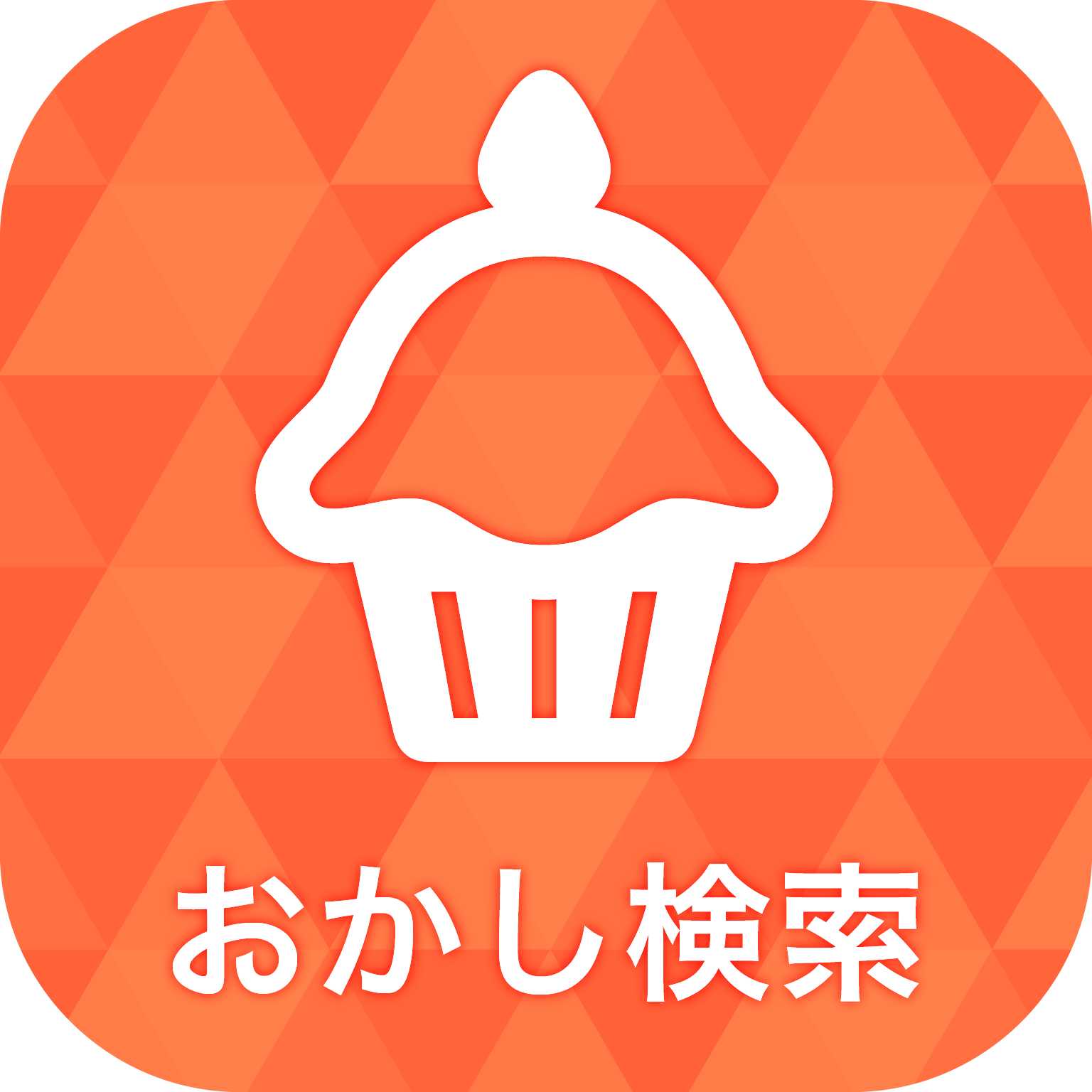 お菓子検索アプリ