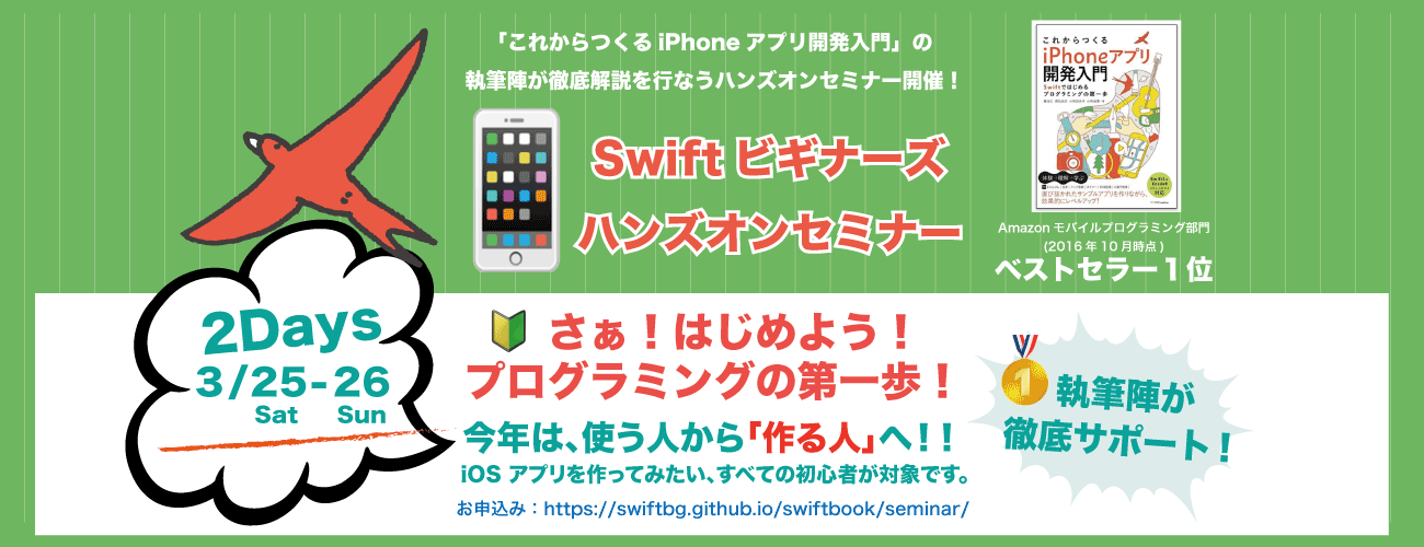 Iphoneアプリ開発講座すべての初心者が体験しながら学べるswiftビギナーズハンズオンセミナー Swift3 Xcode8 Swiftbg