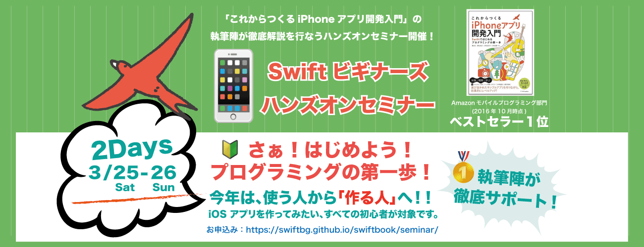 iPhoneアプリ開発講座：Swiftビギナーズハンズオンセミナー